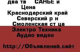 два тв.   САНЬЁ и LG › Цена ­ 2 000 - Краснодарский край, Северский р-н, Смоленская ст-ца Электро-Техника » Аудио-видео   